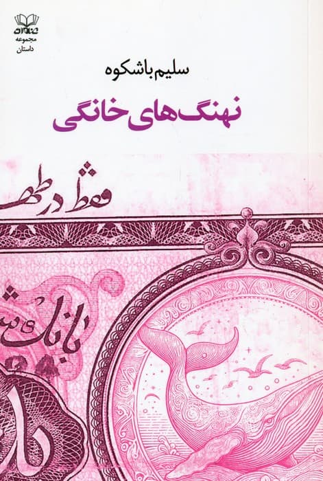 نهنگ های خانگی