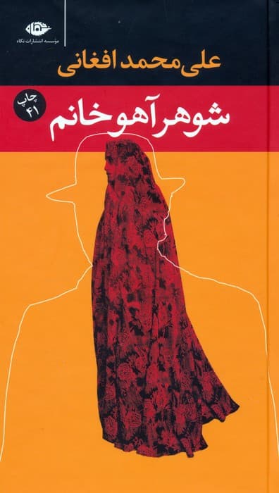 شوهر آهو خانم