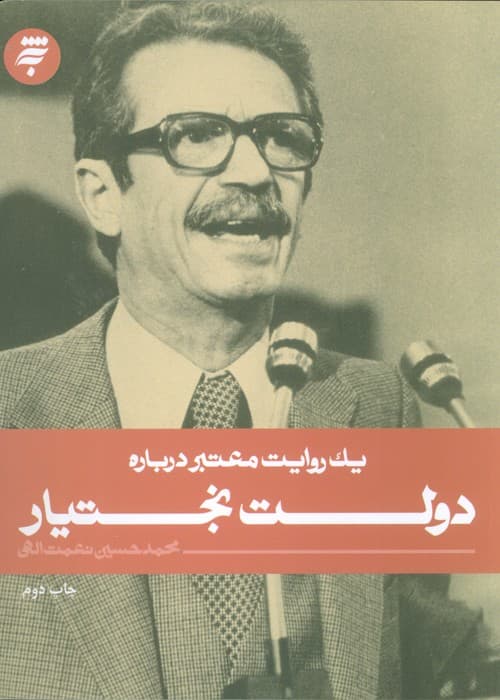 یک روایت معتبر درباره16 (دولت بختیار)