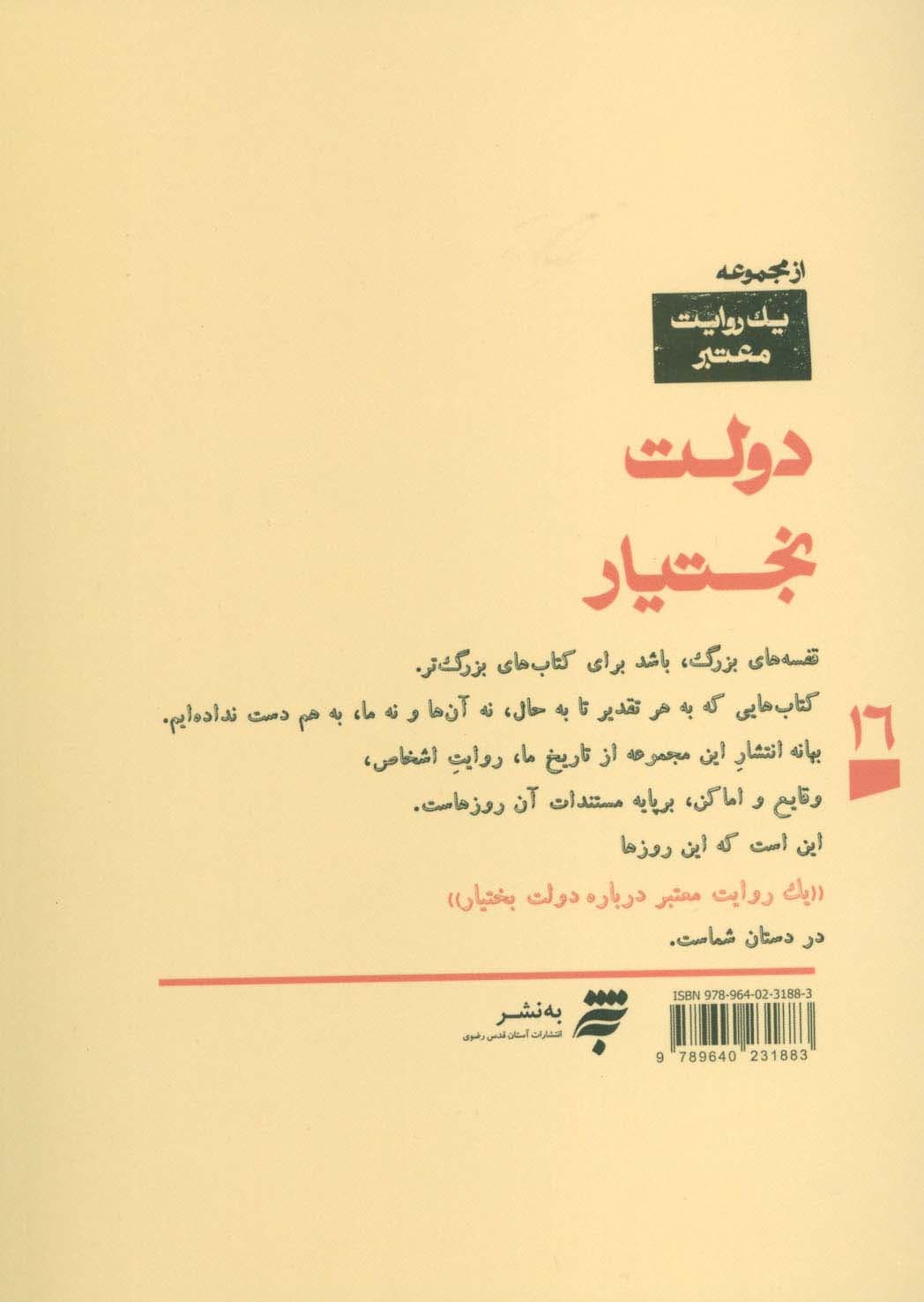 یک روایت معتبر درباره16 (دولت بختیار)