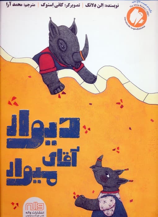 دیوار آقای میوار (گلاسه)