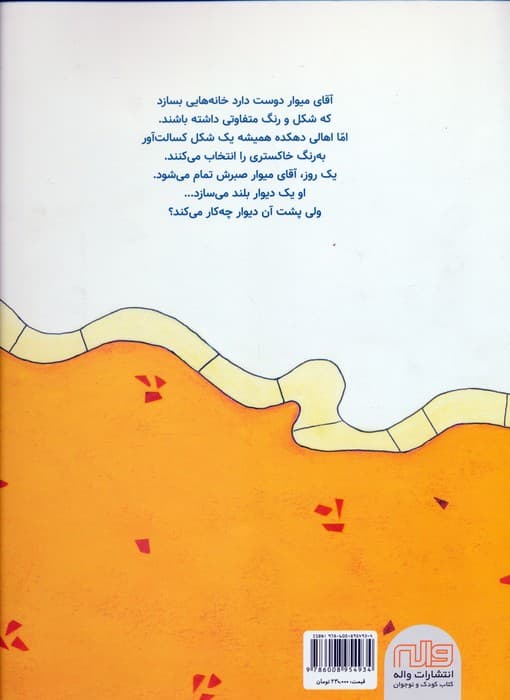 دیوار آقای میوار (گلاسه)