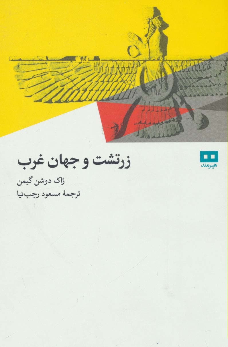 زرتشت و جهان غرب