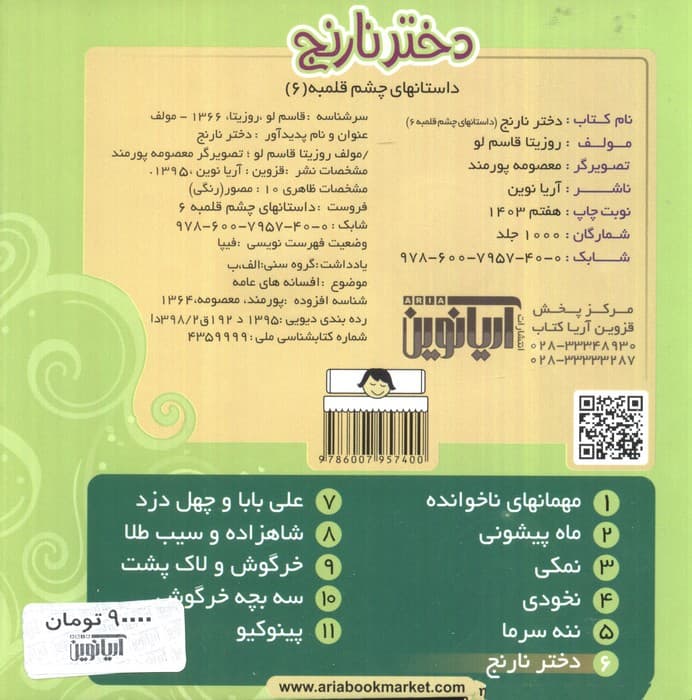 داستان های چشم قلمبه 6 (دختر نارنج)