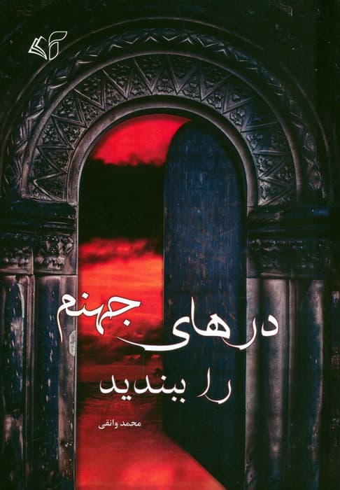 درهای جهنم را ببندید