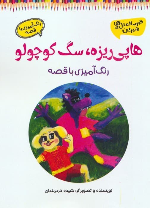 هاپی ریزه،سگ کوچولو (رنگ آمیزی با قصه)