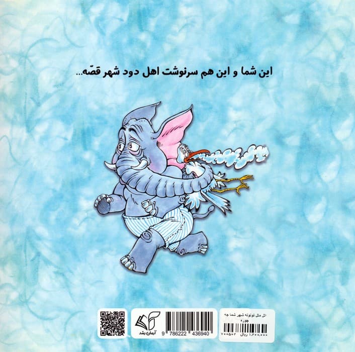 اتل متل توتوله،شهر شما چه جوره؟!