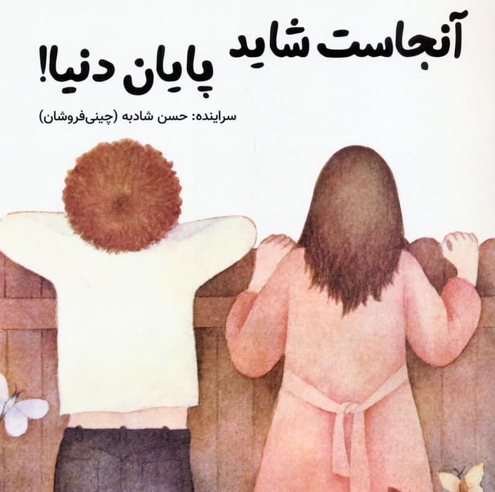 آنجاست شاید پایان دنیا!