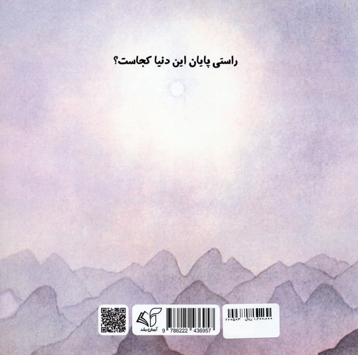 آنجاست شاید پایان دنیا!