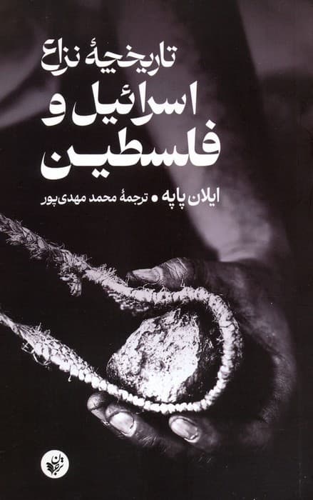 تاریخچه نزاع اسرائیل و فلسطین