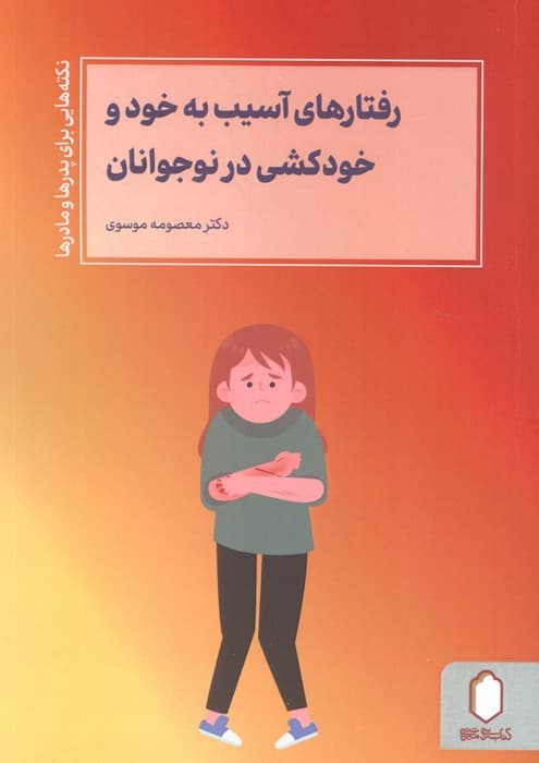 رفتارهای آسیب به خود و خودکشی در نوجوانان