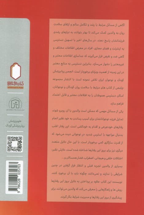 رفتارهای آسیب به خود و خودکشی در نوجوانان