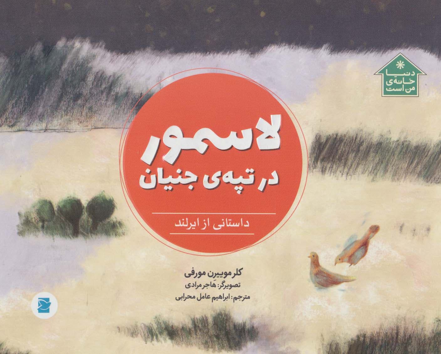 لاسمور در تپه ی جنیان (داستانی از ایرلند،دنیا خانه ی من است)،(گلاسه)