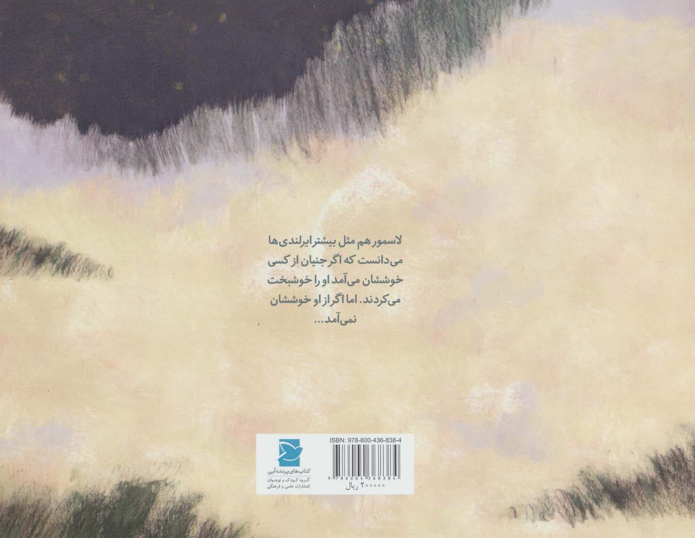 لاسمور در تپه ی جنیان (داستانی از ایرلند،دنیا خانه ی من است)،(گلاسه)