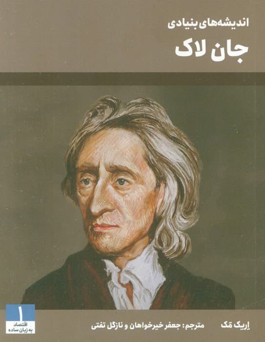 اندیشه های بنیادی جان لاک