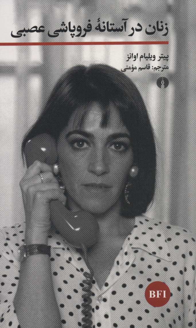 زنان در آستانه فروپاشی عصبی (خوانش فیلم)