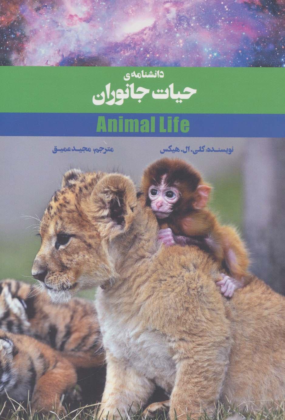 دانشنامه ی حیات جانوران