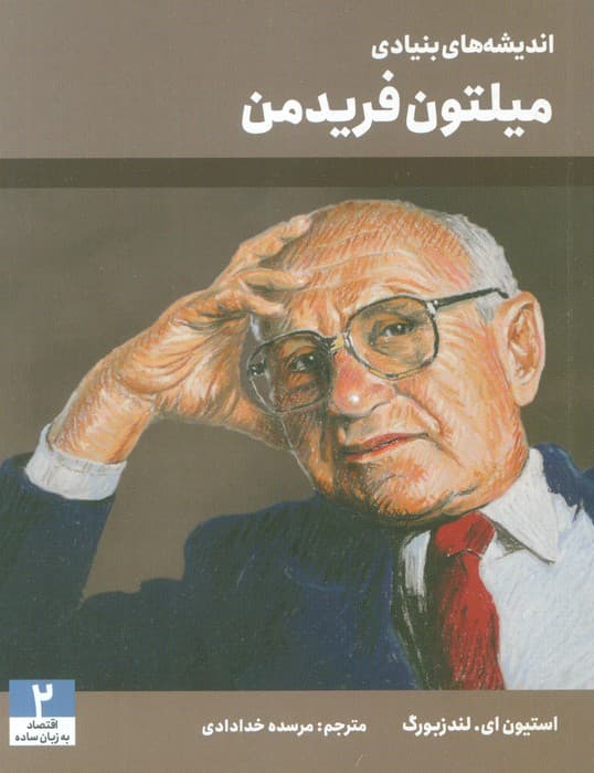 اندیشه های بنیادی میلتون فریدمن