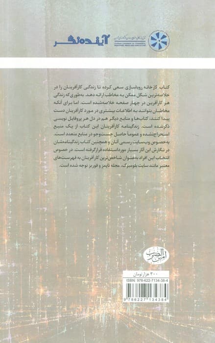 کارخانه رویاسازی (زندگینامه مفید و مختصر 100 کارآفرین بزرگ جهان)