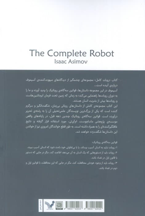 روبات کامل (مجموعه کامل داستان های روباتی:کتاب اول)