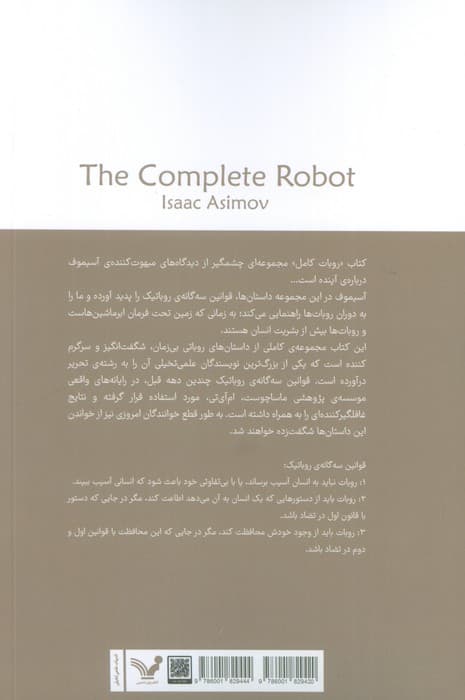 روبات کامل (مجموعه کامل داستان های روباتی:کتاب دوم)
