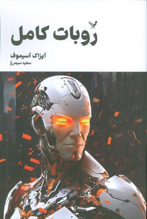 روبات کامل (مجموعه کامل داستان های روباتی:کتاب سوم)