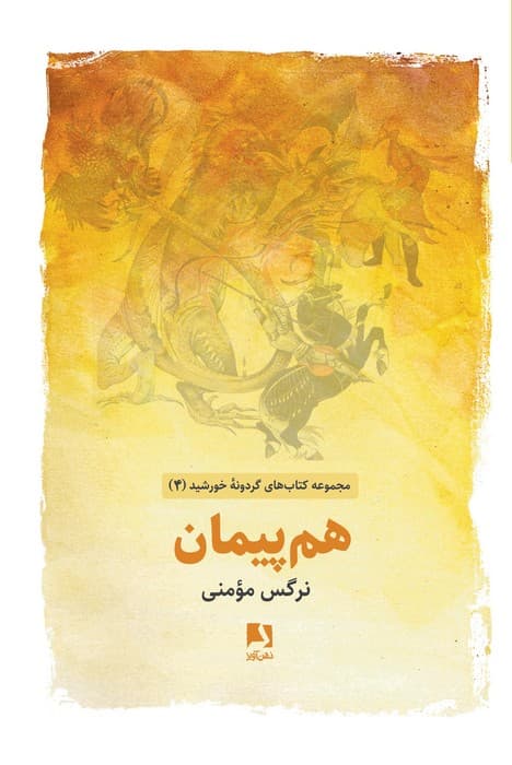 هم پیمان (کتاب های گردونه خورشید 4)