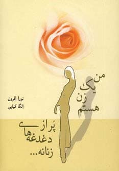 من یک زن هستم پر از دغدغه های زنانه