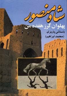 شاه منصور پهلوان گرز هفده من