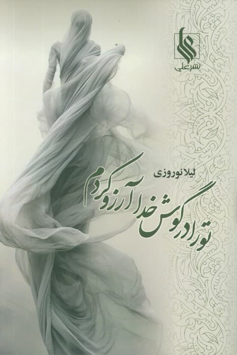 تو را در گوش خدا آرزو کردم