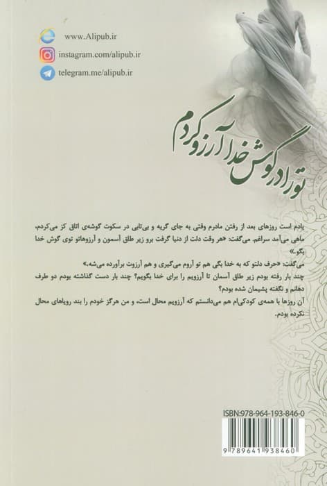 تو را در گوش خدا آرزو کردم