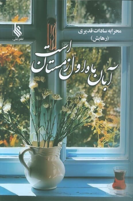 آبان ماه اول زمستان است