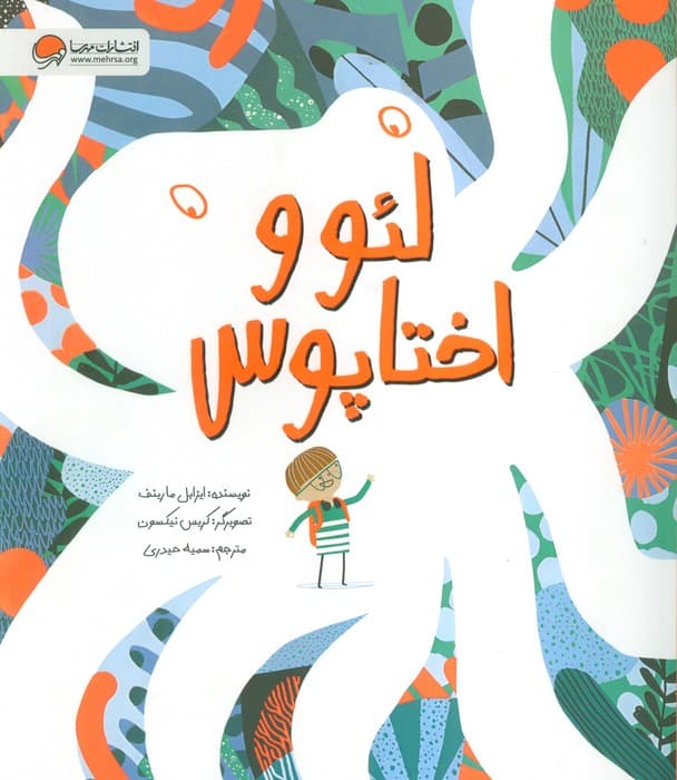 لئو و اختاپوس (گلاسه)