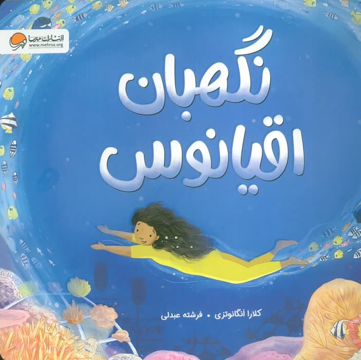 نگهبان اقیانوس (گلاسه)