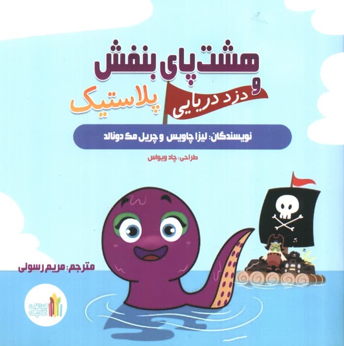 هشت پای بنفش و دزد دریایی پلاستیک (گلاسه)