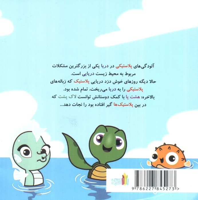 هشت پای بنفش و دزد دریایی پلاستیک (گلاسه)