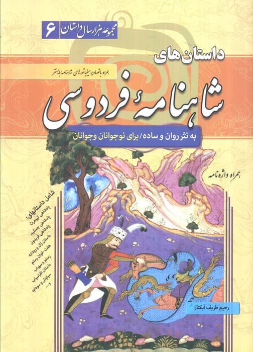 داستان های شاهنامه فردوسی (مجموعه هزار سال داستان 6)