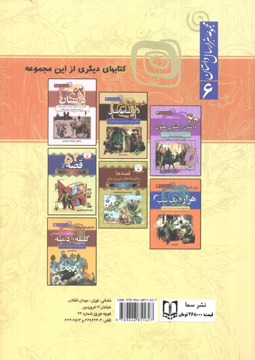 داستان های شاهنامه فردوسی (مجموعه هزار سال داستان 6)