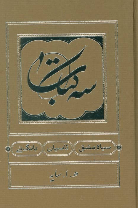 سه کتاب (سیاه مشق،تاسیان،بانگ نی)