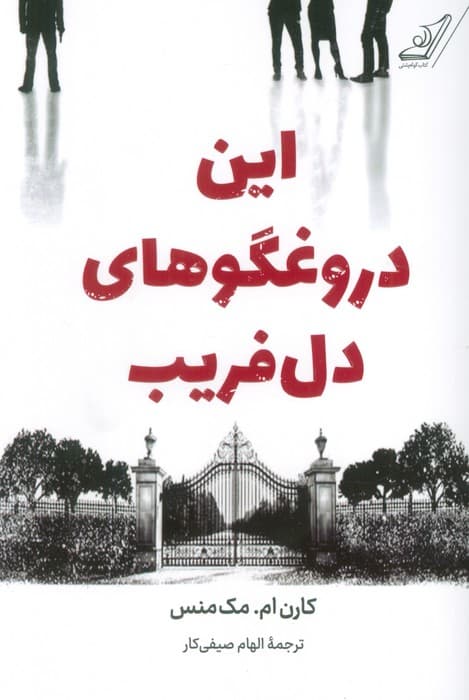 این دروغگوهای دل فریب