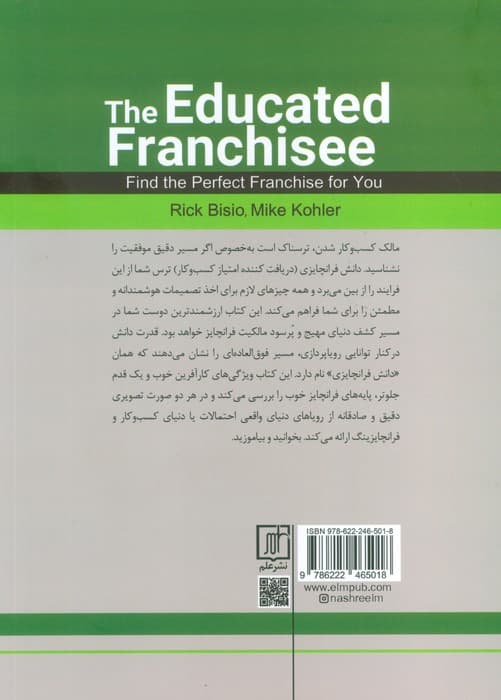 دانش فرانچایزی (دریافت کننده امتیاز کسب و کار)