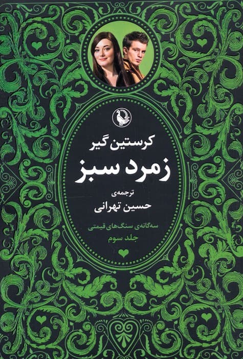 سه گانه سنگ های قیمتی (3جلدی)