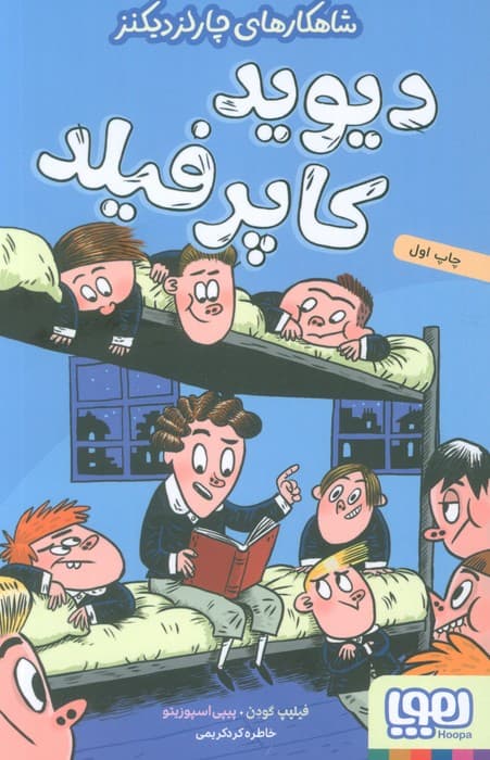 دیوید کاپرفیلد (شاهکارهای چارلز دیکنز)