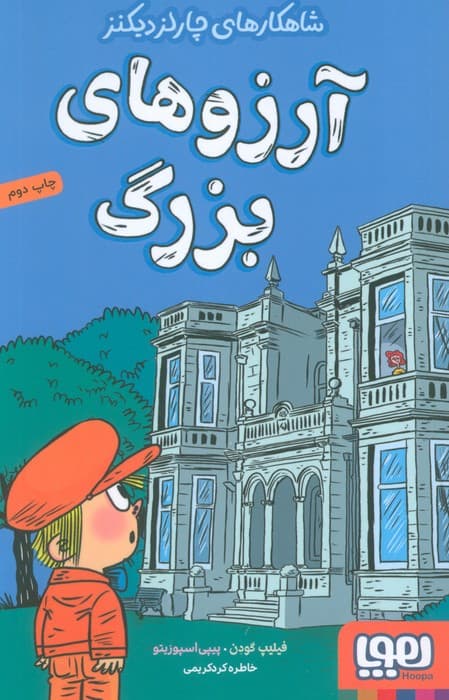 آرزوهای بزرگ (شاهکارهای چارلز دیکنز)