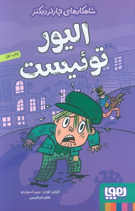 الیور توئیست (شاهکارهای چارلز دیکنز)