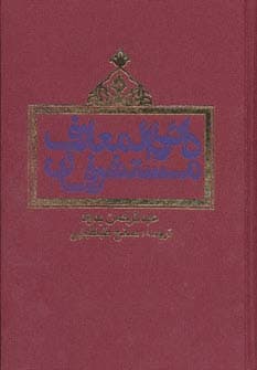 دائره المعارف مستشرقان