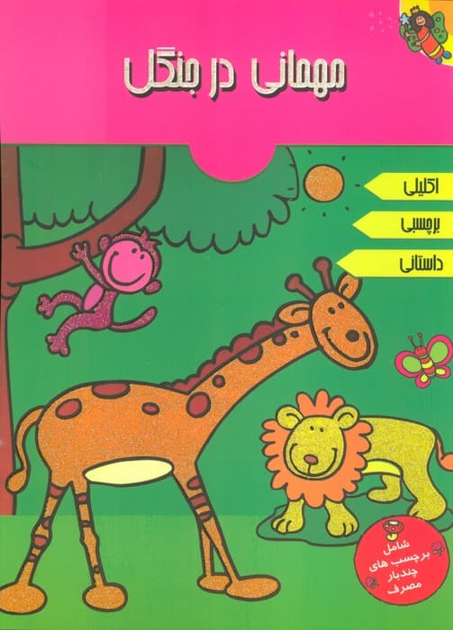 مهمانی در جنگل (همراه با برچسب)،(2زبانه،گلاسه)