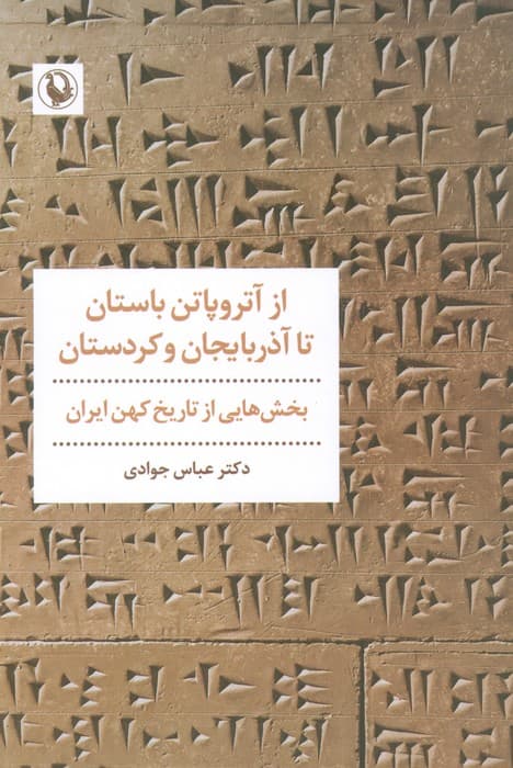 از آتروپاتن باستان تا آذربایجان و کردستان (بخش هایی از تاریخ کهن ایران)