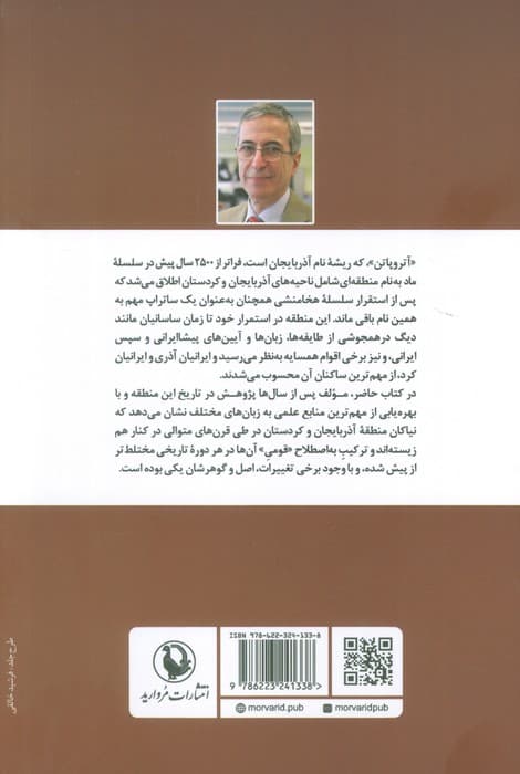 از آتروپاتن باستان تا آذربایجان و کردستان (بخش هایی از تاریخ کهن ایران)