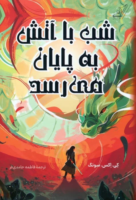 شب با آتش به پایان می رسد